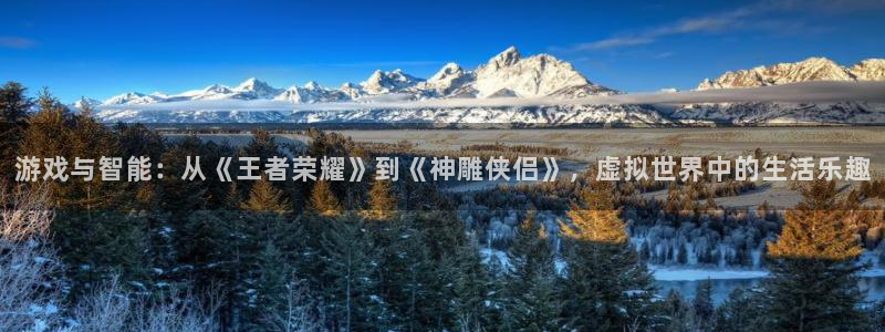 江苏三牛：游戏与智能：从《王者荣耀》到《神雕侠侣》，虚拟世界
