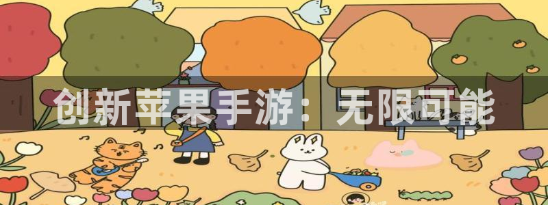 三牛娱乐测速系统怎么样：创新苹果手游：无限可能