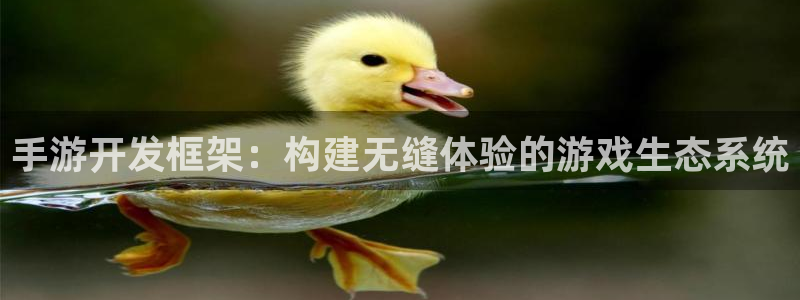 三牛平台娱乐：手游开发框架：构建无缝体验的游戏生态系统
