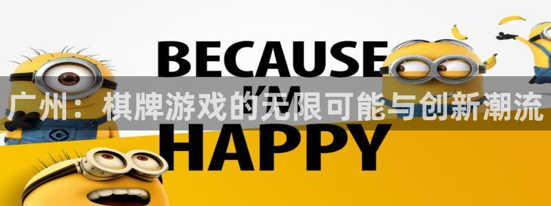 三牛娱乐测速系统：广州：棋牌游戏的无限可能与创新潮流