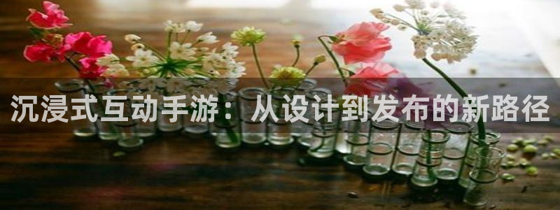 三牛娱乐挂机：沉浸式互动手游：从设计到发布的新路径