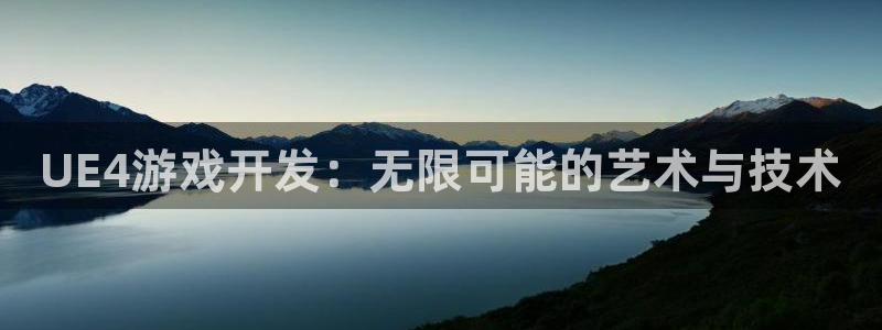 三牛娱乐测速系统app：UE4游戏开发：无限可能的艺术与技术