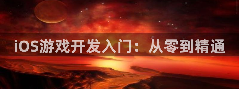 三牛娱乐测速系统官网：iOS游戏开发入门：从零到精通