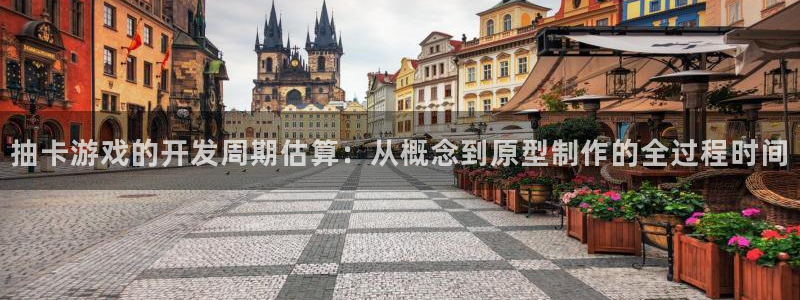 三牛娱乐管网：抽卡游戏的开发周期估算：从概念到原型制作的全过