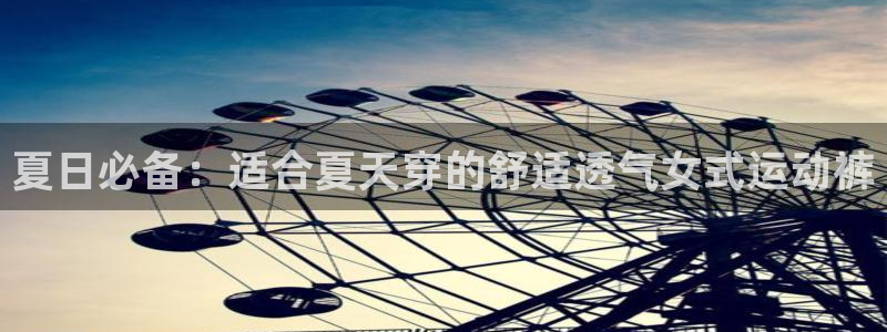 k1体育网址是多少：夏日必备：适合夏天穿的舒适透气女式运动裤