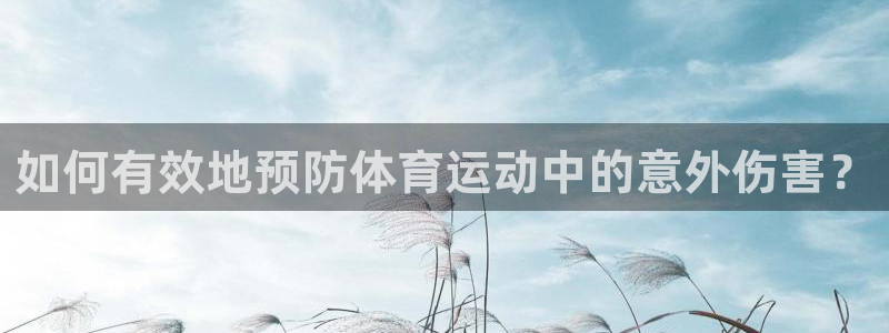 k1体育平台3915：如何有效地预防体育运动中的意外伤害？