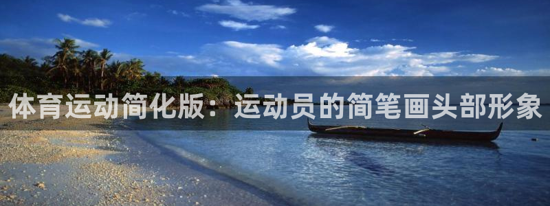 k1体育棋牌：体育运动简化版：运动员的简笔画头部形象