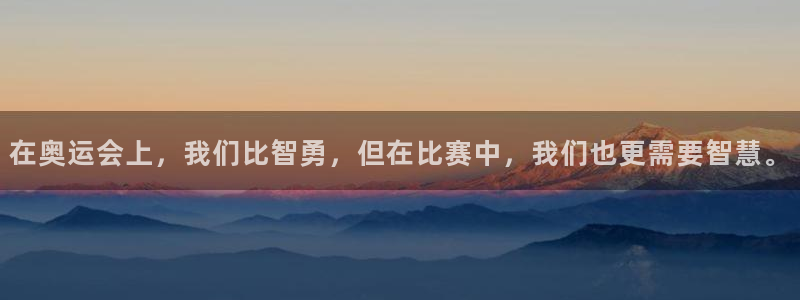 k1体育十年品牌：在奥运会上，我们比智勇，但在比赛中，我们也更需要智慧。