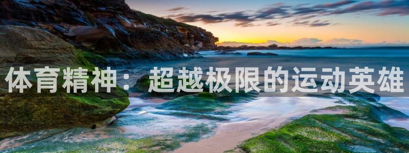 k1体育十年登录入口：体育精神：超越极限的运动英雄